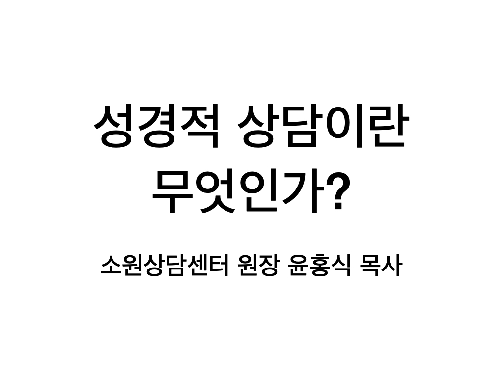 성경적 상담세미나TV.001.jpeg