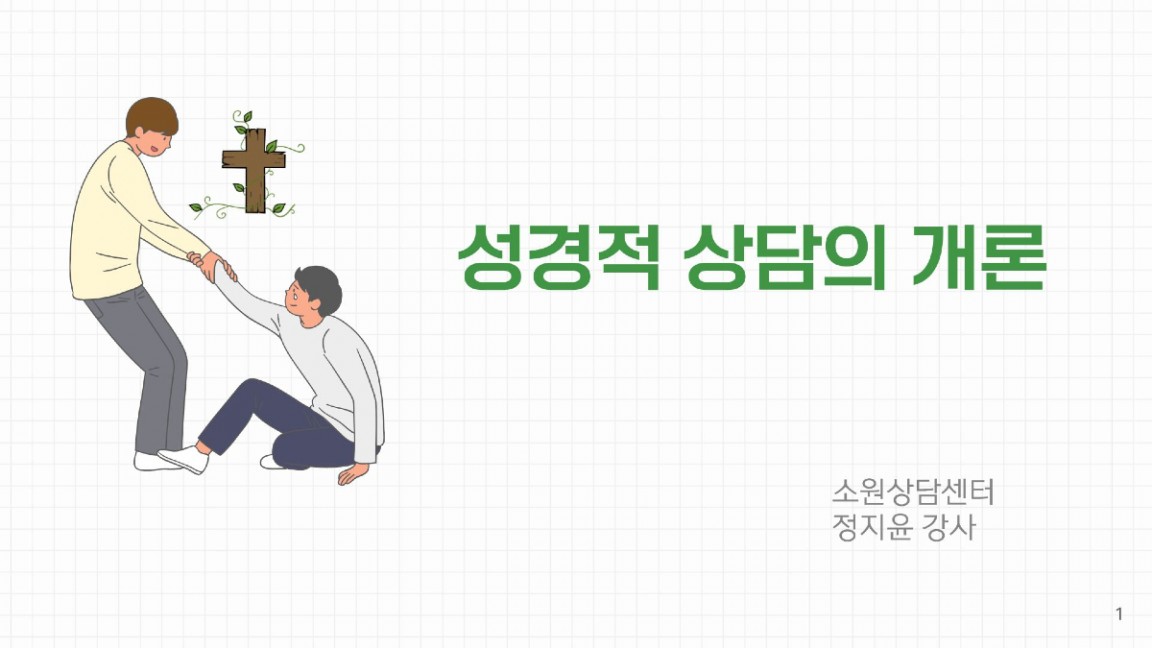 성경적상담의개론1- 복사본 (4).jpg