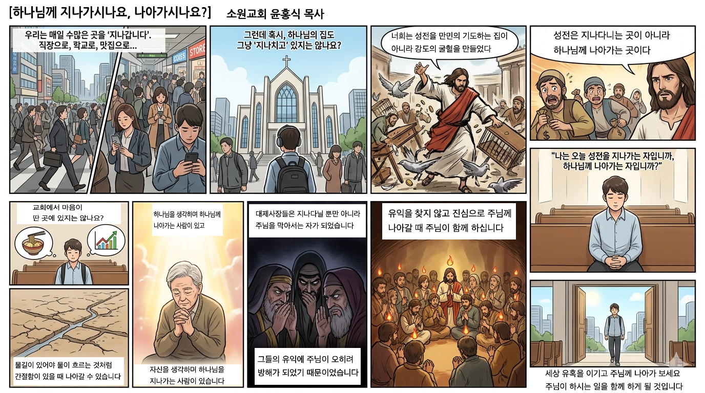 하나님 집은 하나님께 나아가는 곳이다